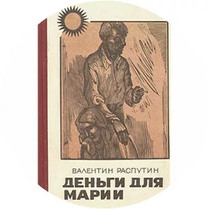 Money for Maria - Book by Valentin Rasputin