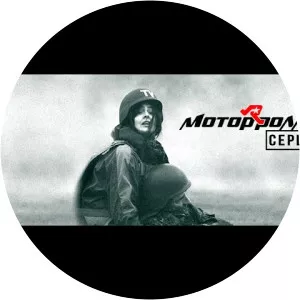 Motor'Rolla (Мотор'ролла)