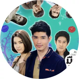 Mue Prab Kook Kook Koo2015 – 2016