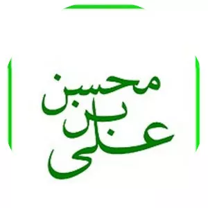 Muhsin ibn Ali - Ali's son