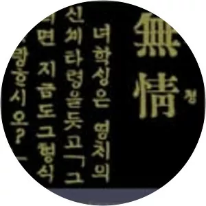 Mujong - Book by Yi Kwang-su