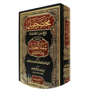 Mukhtasar - Book by Khalil ibn Ishaq al-Jundi