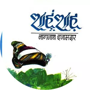 Nagnath S. Inamdar - Indian novelist