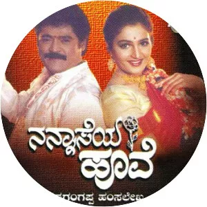 Nannaseya Hoove - Album by E. Channagangappa:DIRECTOR and Hamsalekha