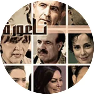 Naouret El Hawa2014 – 2015 - 2014 ‧ 2 seasons