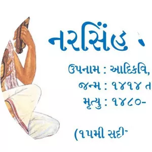 Narsinh Mehta - Poet