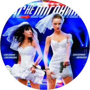 Нас не догонишь