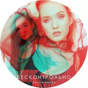 Настя Чиква - Musical artist