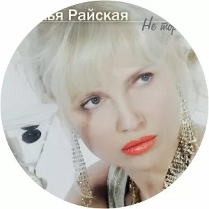 Наталья Райская - Musical artist