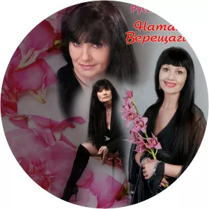 Наталья Верещагина - Musical artist