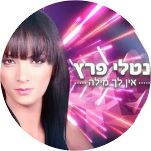 נטלי פרץ