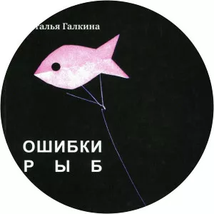 Natalya Galkina - Russian poet