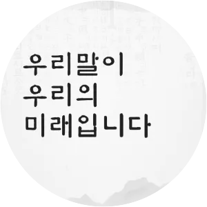 National Institute of Korean Language - 