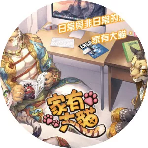 家有大貓 Nekojishi