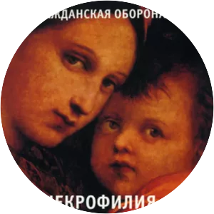 Некрофилия - Album by Grazhdanskaya Oborona