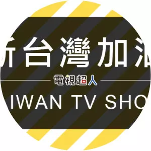 New Taiwan Refueling