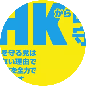 NHK kara Kokumin wo Mamoru Tō