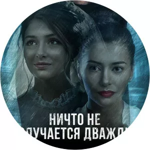 Nichto ne sluchaetsya dvazhdySince 2019