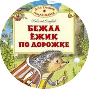 Nikolai Ivanovich Sladkov