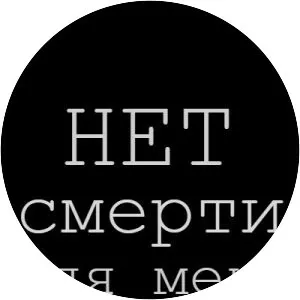 Njet smerti dlja menja. . .