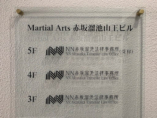 NN Akasakatameike Law Offices