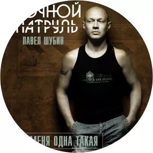 revoльvers ночной патруль