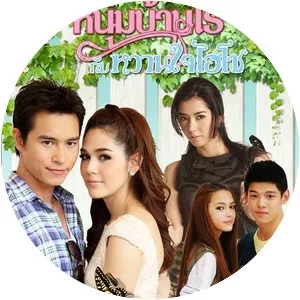 Noom Baan Rai Kub Wan Jai Hi So - TV program