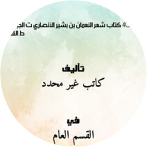 Nu'man ibn Bashir al-Ansari