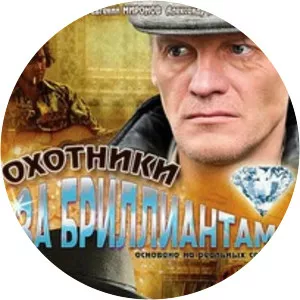 Ohotniki zabrilliantami