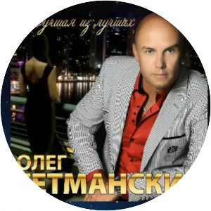 Олег Гетманский