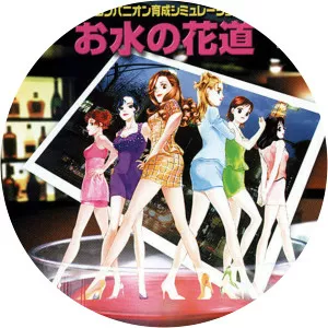 Omizu no hanamichiSince 1999