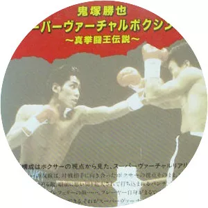 Onizuka Katsuya Super Virtual Boxing - Video game