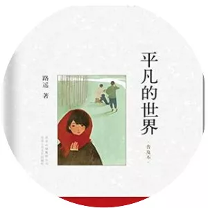 Ordinary World - Novel by Lu Yao