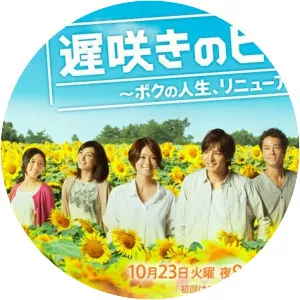 Osozaki no himawari 〜boku no jinsei, renewal〜