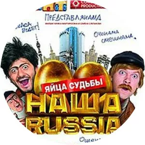 Our Russia. The Balls of Fate