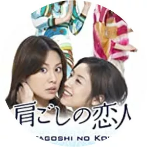 Over-the-Shoulder Lover