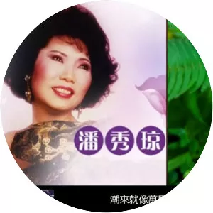 Pan Xiu Qiong - Singaporean singer