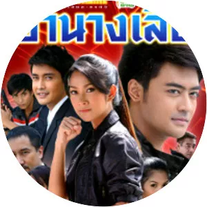 Pbah Nang Sua - TV program