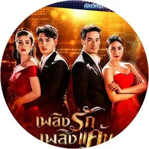 Plerng Ruk Plerng Kaen