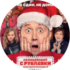 Politseyskiy s Rublyovki. Novogodniy . . .
