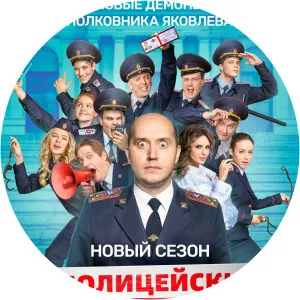 Politseyskiy s Rublyovki v BeskudnikovoSince 2016