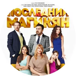Posledniy iz Magikyan2013 – 2015