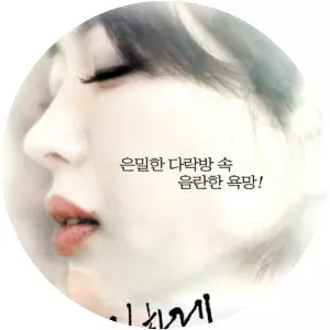 Privacy, Lewdness - 2014 ‧ Drama/Erotic ‧ 1h 6m