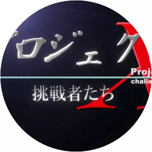 PROJECT X 〜Challengers〜