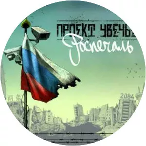 Proyekt Uvech'ye - Musical group