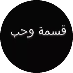 Qesma w Hoob - TV program