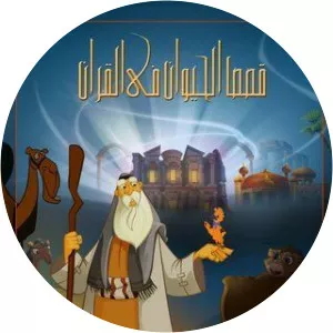 Qisas Al Hayawan fil Qura'n - TV program