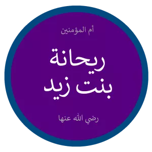 Rayhana bint Zayd (Reyhâne bint Zeyd)