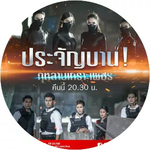 Revive to Kill - TV program