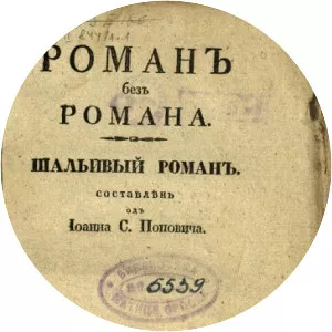 Roman bez romana - Novel by Jovan Sterija Popović